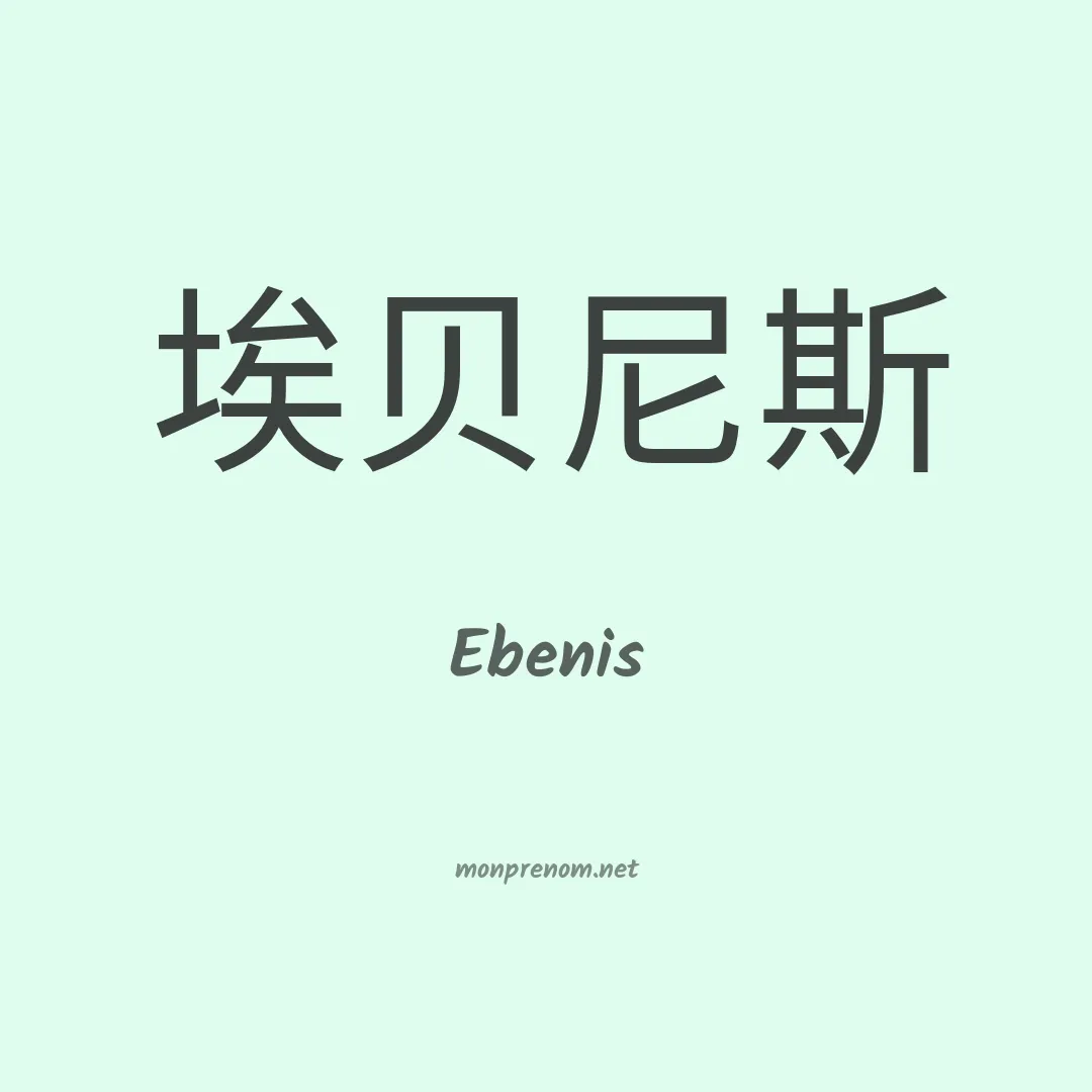 Ebenis en chinois