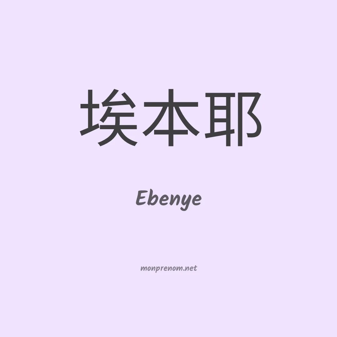 Ebenye en chinois