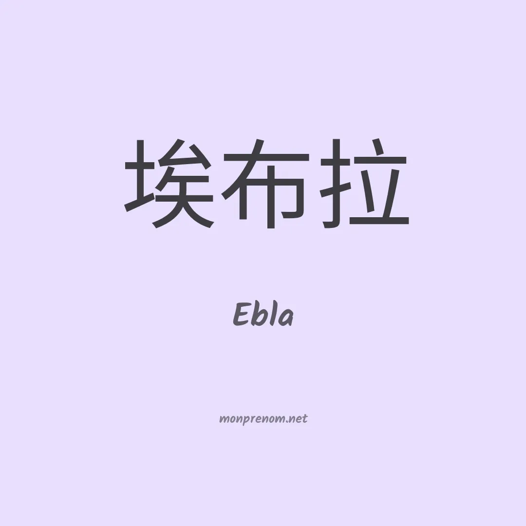 Ebla en chinois
