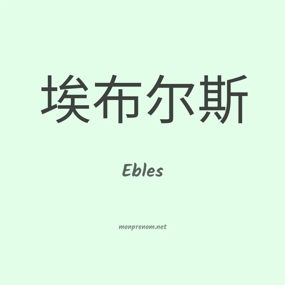 Ebles en chinois