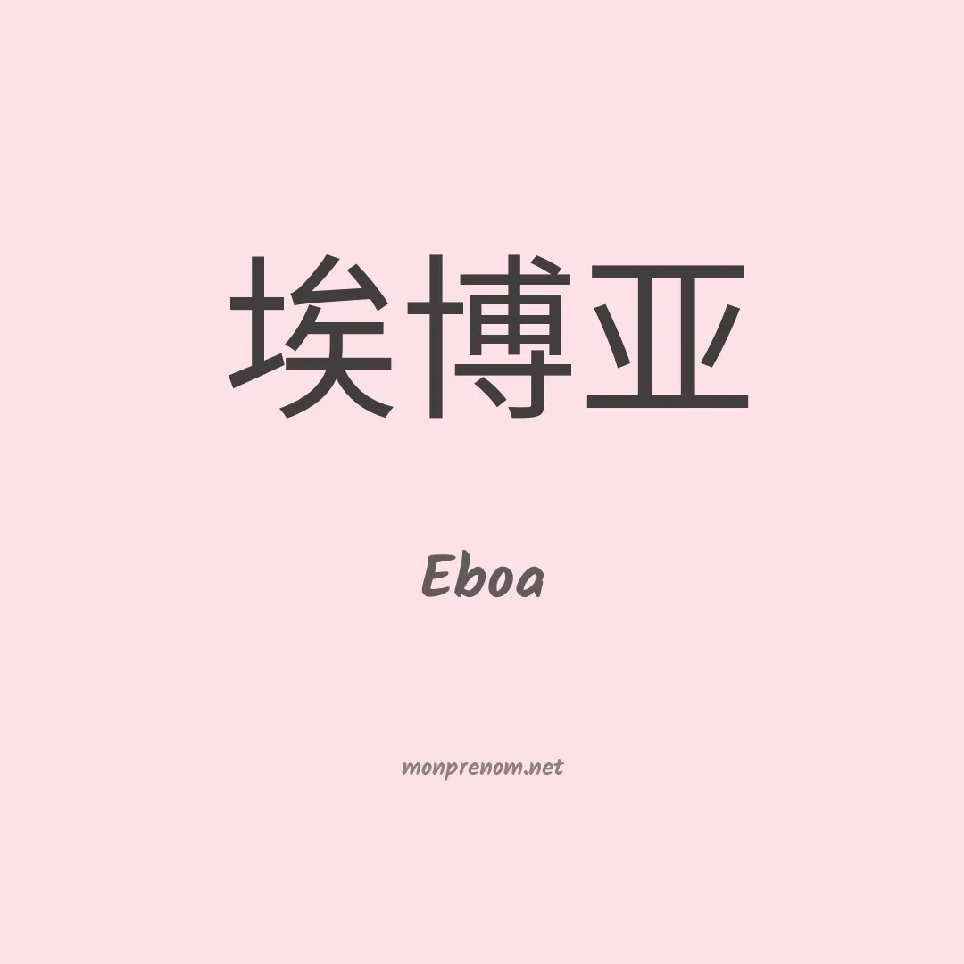 Eboa en chinois