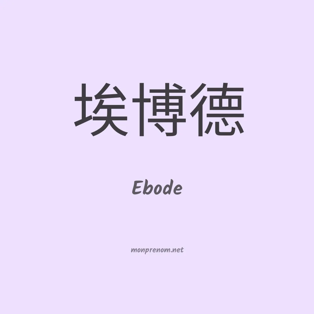 Ebode en chinois