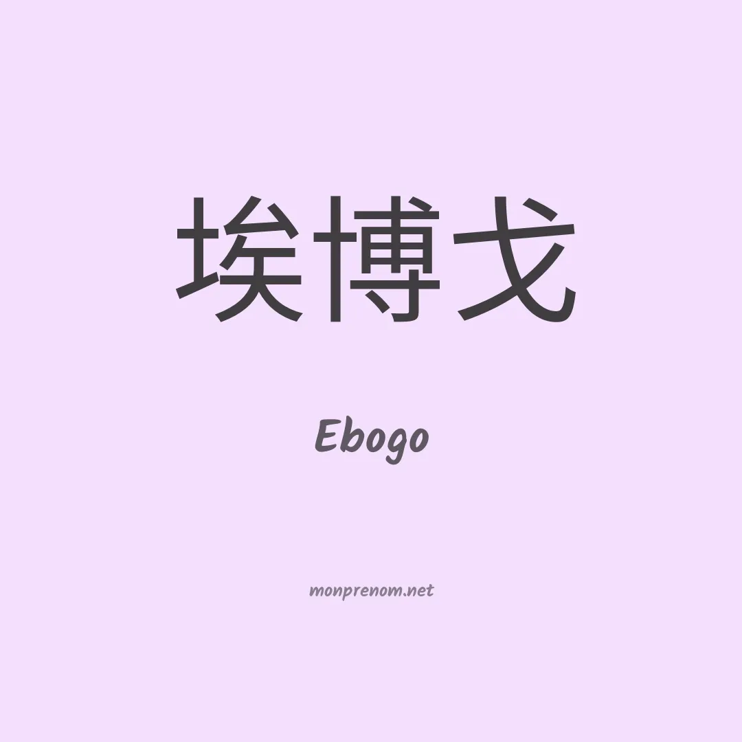 Ebogo en chinois