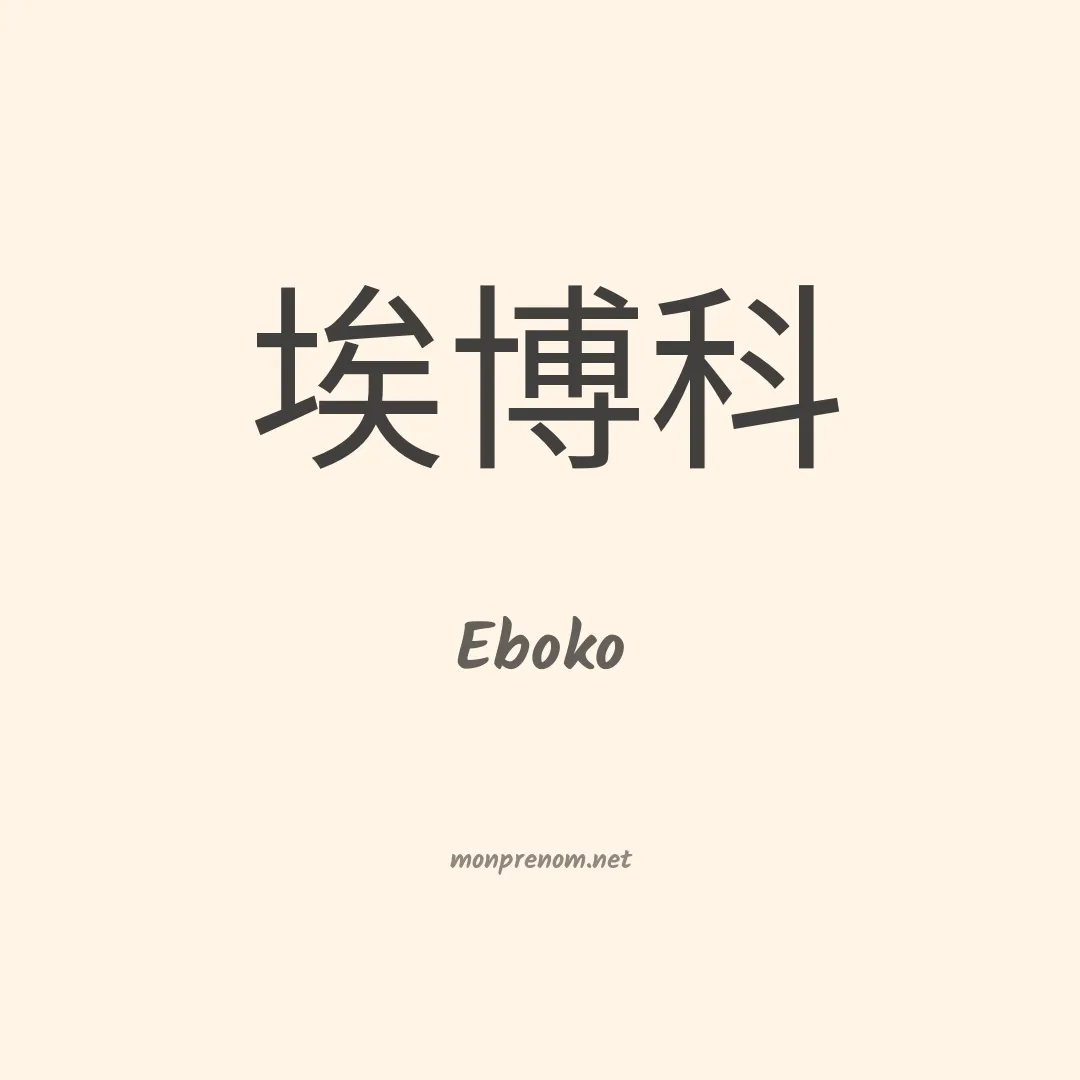 Eboko en chinois