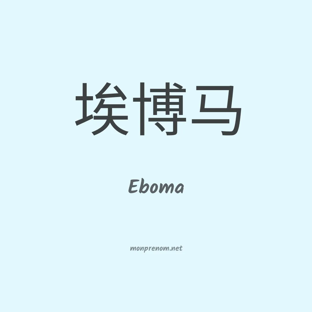 Eboma en chinois