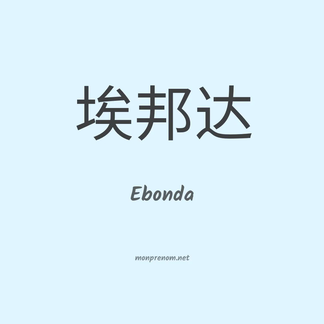 Ebonda en chinois