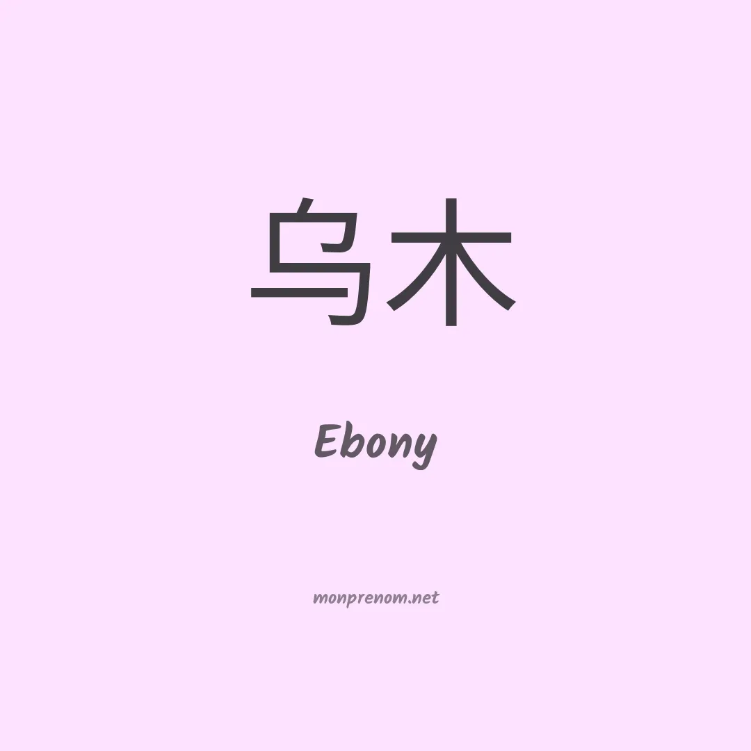Ebony en chinois