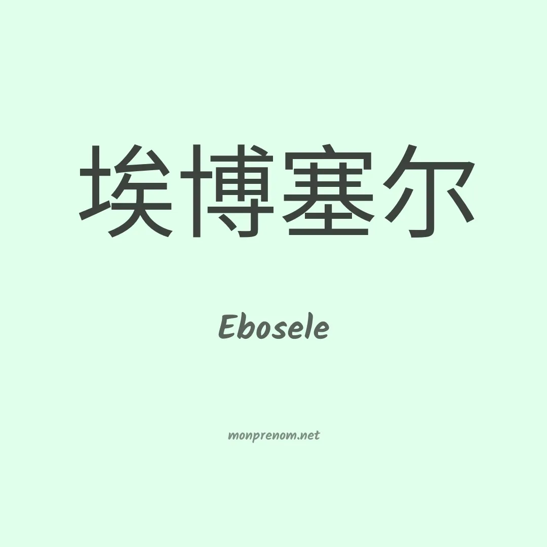 Ebosele en chinois