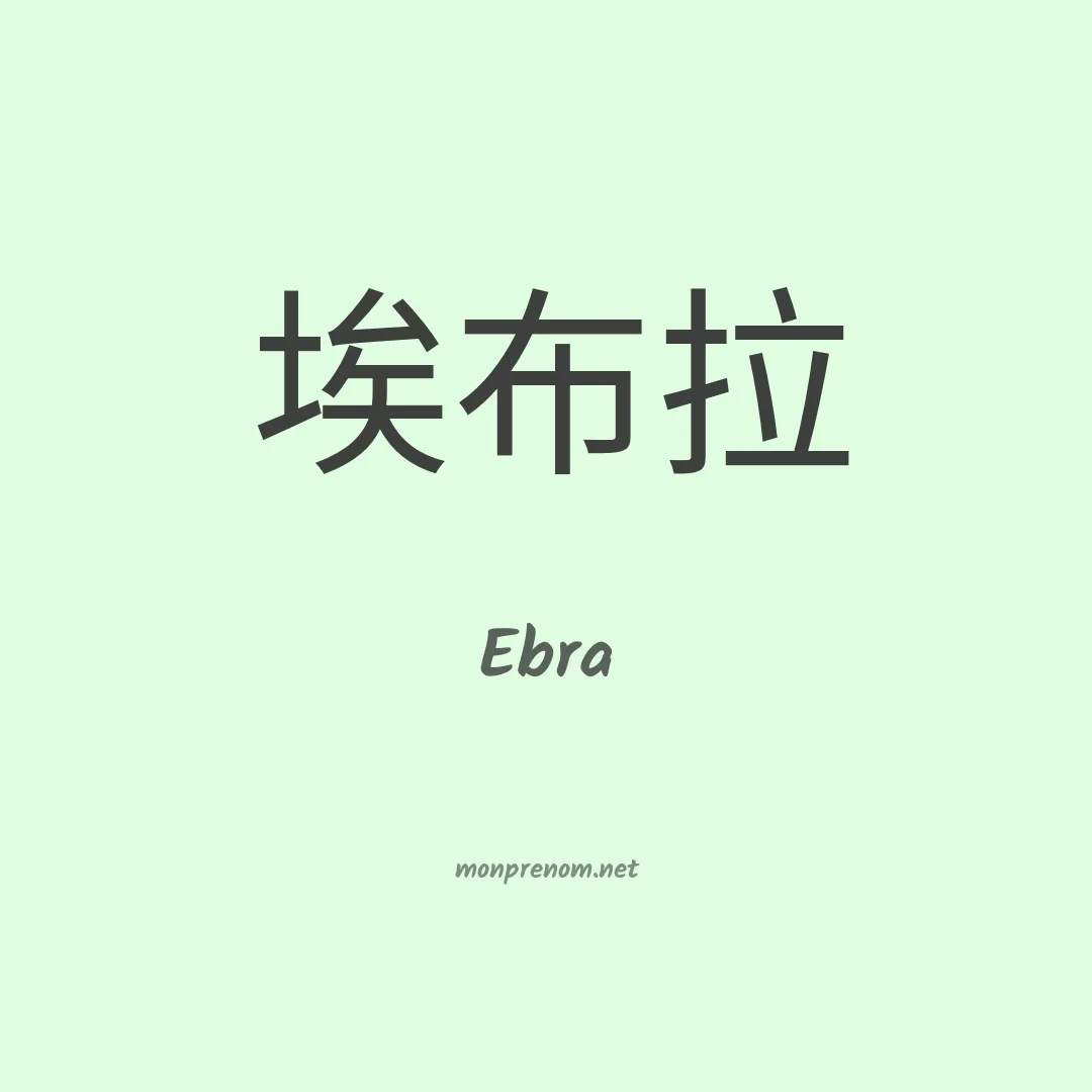 Ebra en chinois