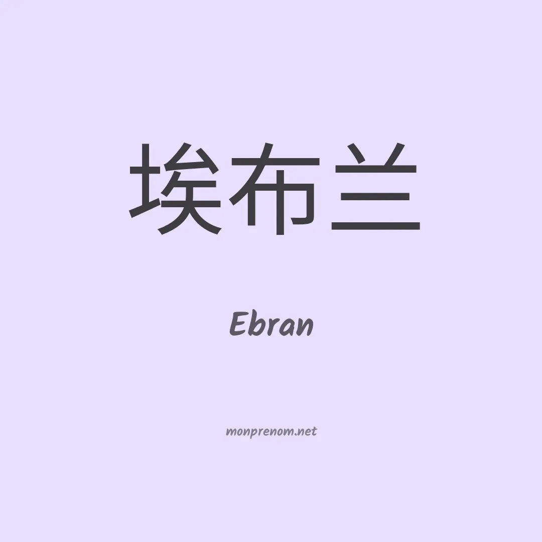 Ebran en chinois