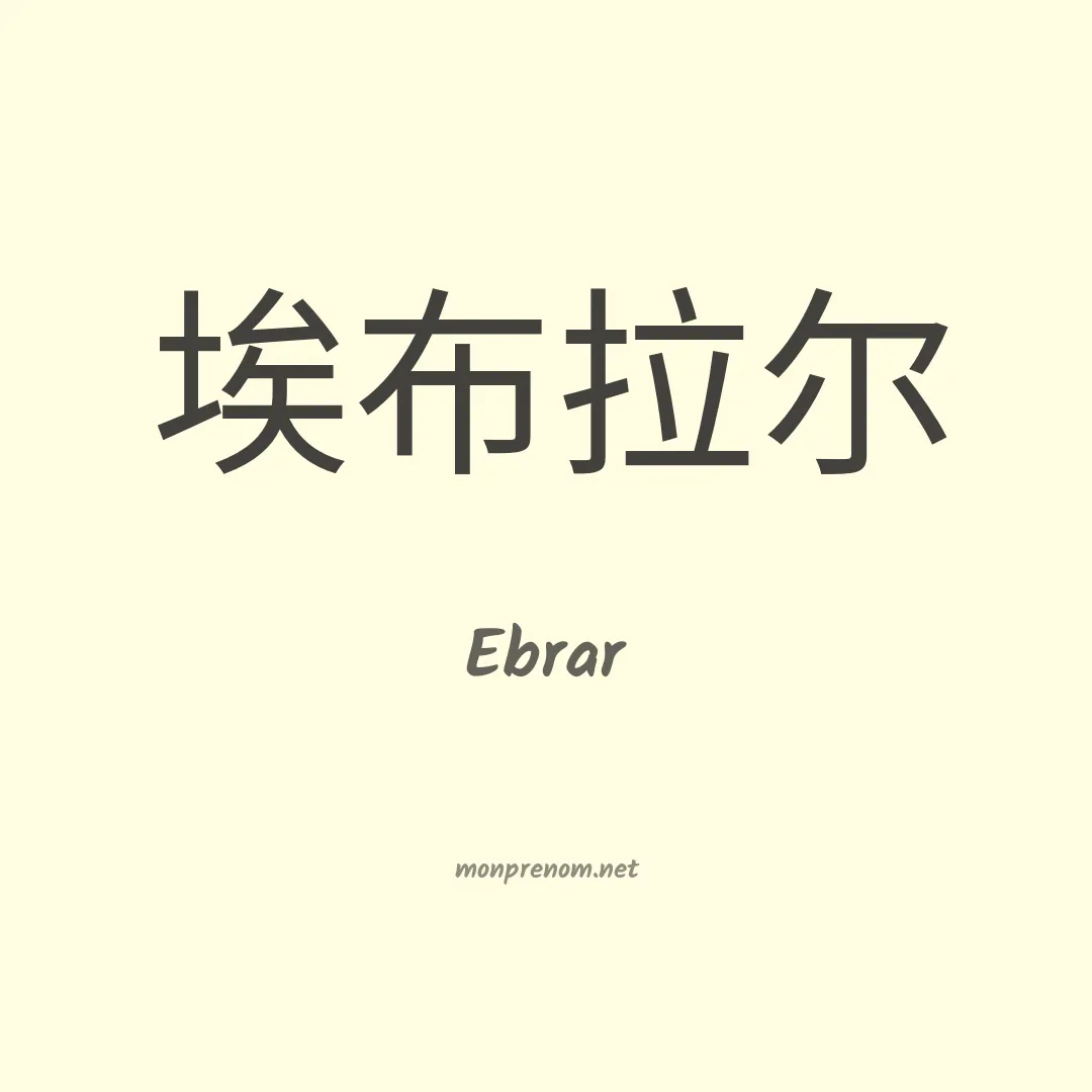 Ebrar en chinois