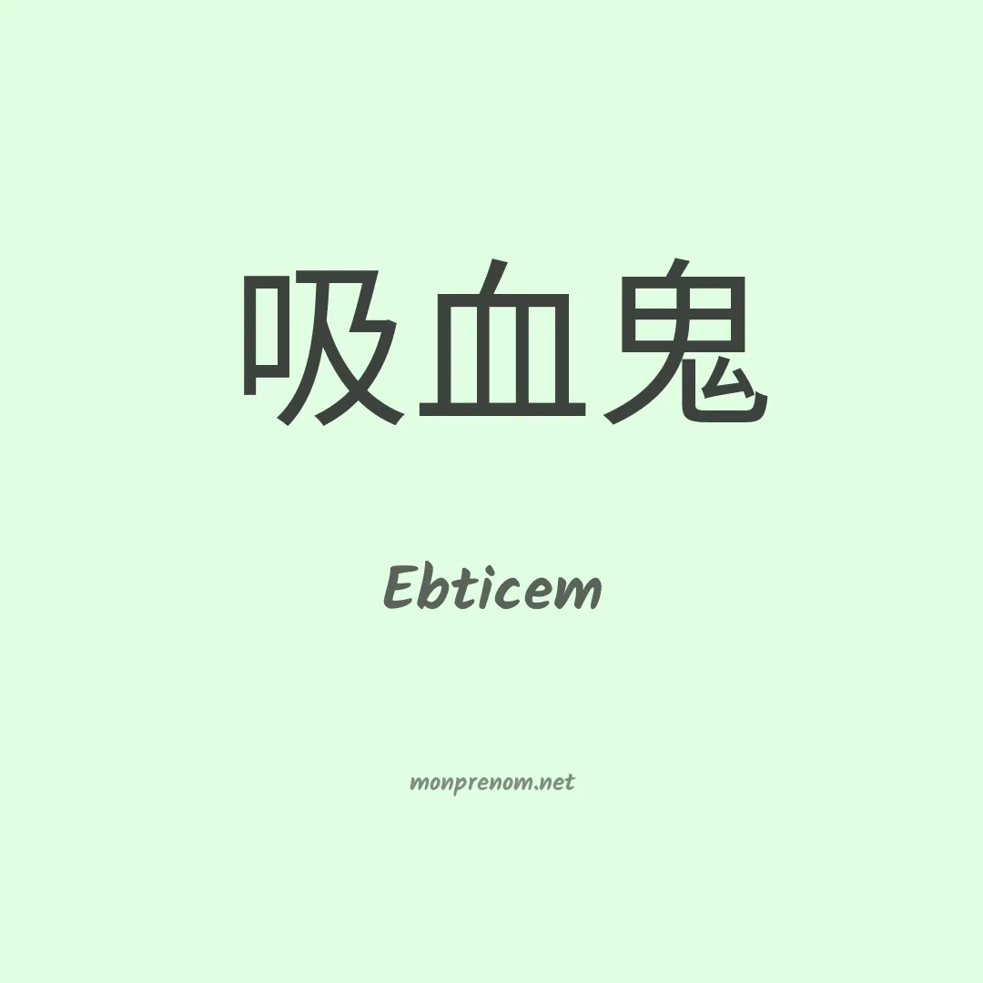 Ebticem en chinois