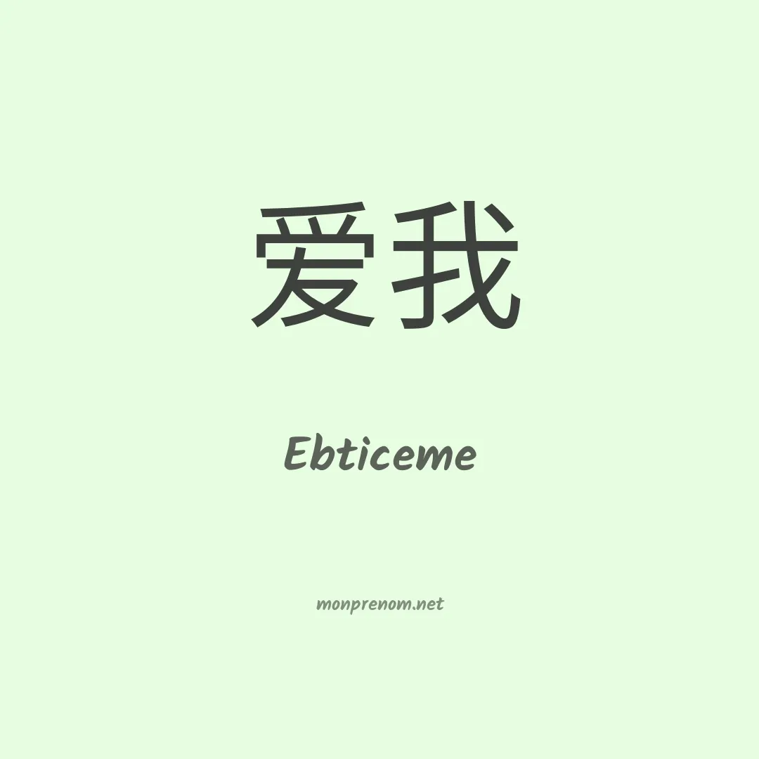 Ebticeme en chinois