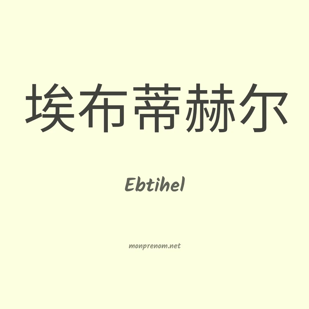 Ebtihel en chinois
