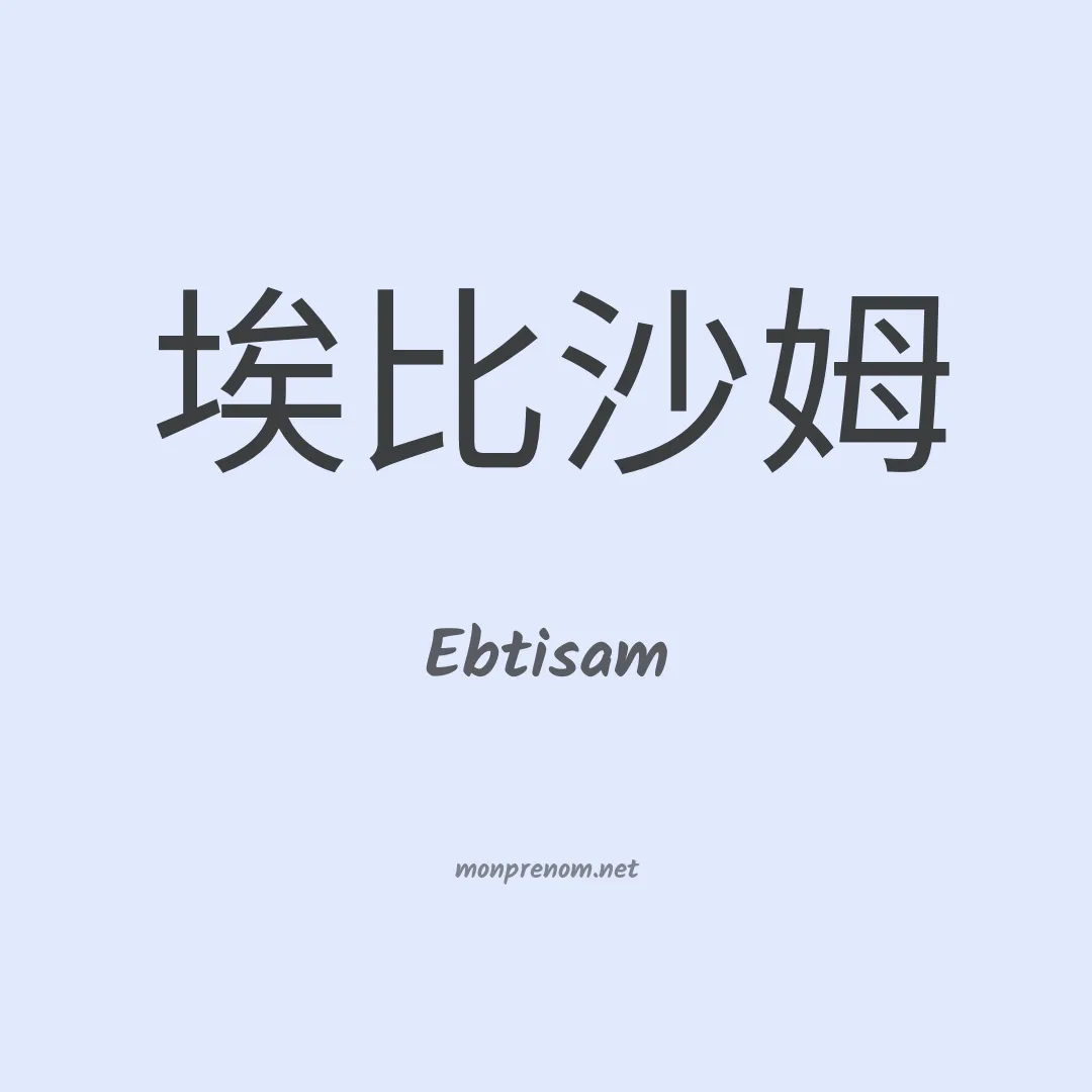 Ebtisam en chinois