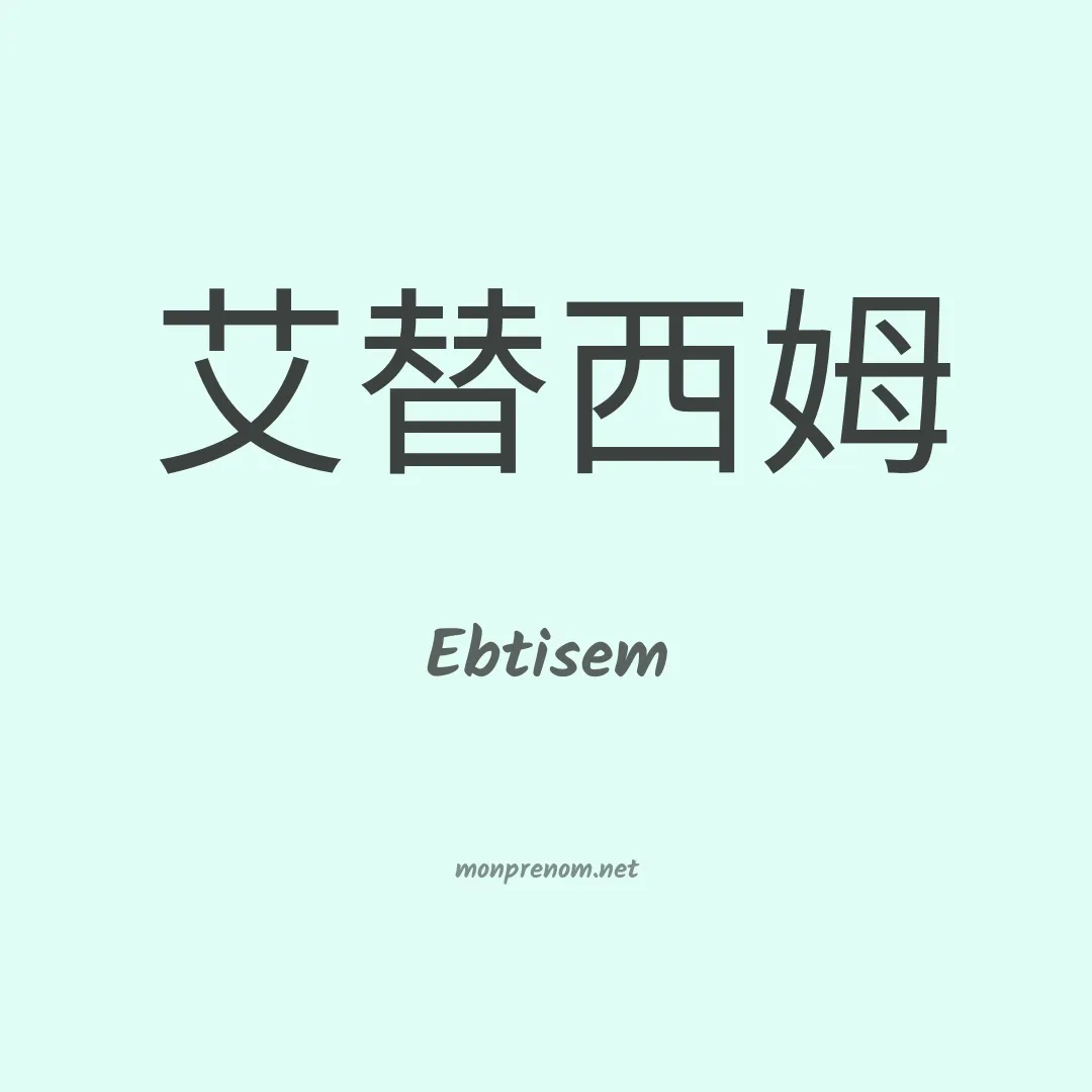 Ebtisem en chinois