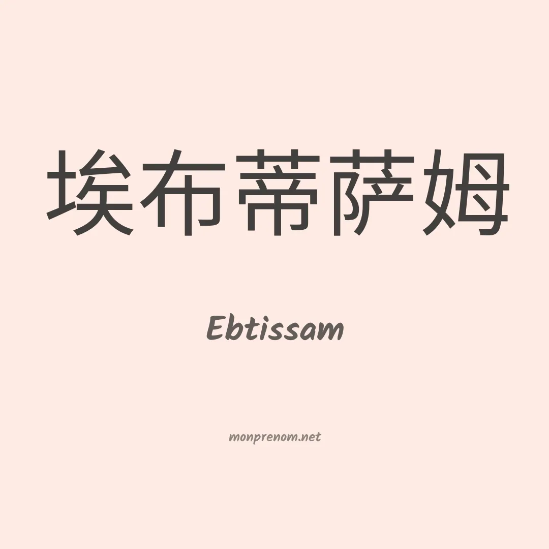 Ebtissam en chinois