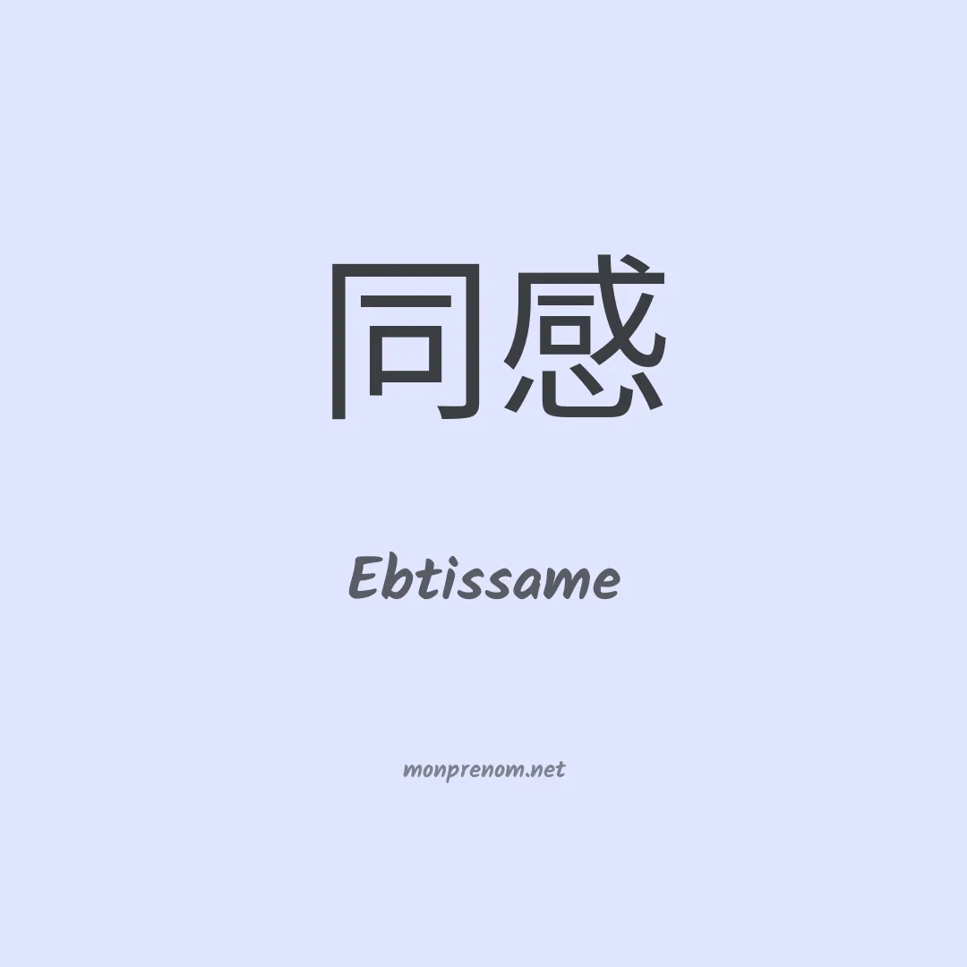 Ebtissame en chinois