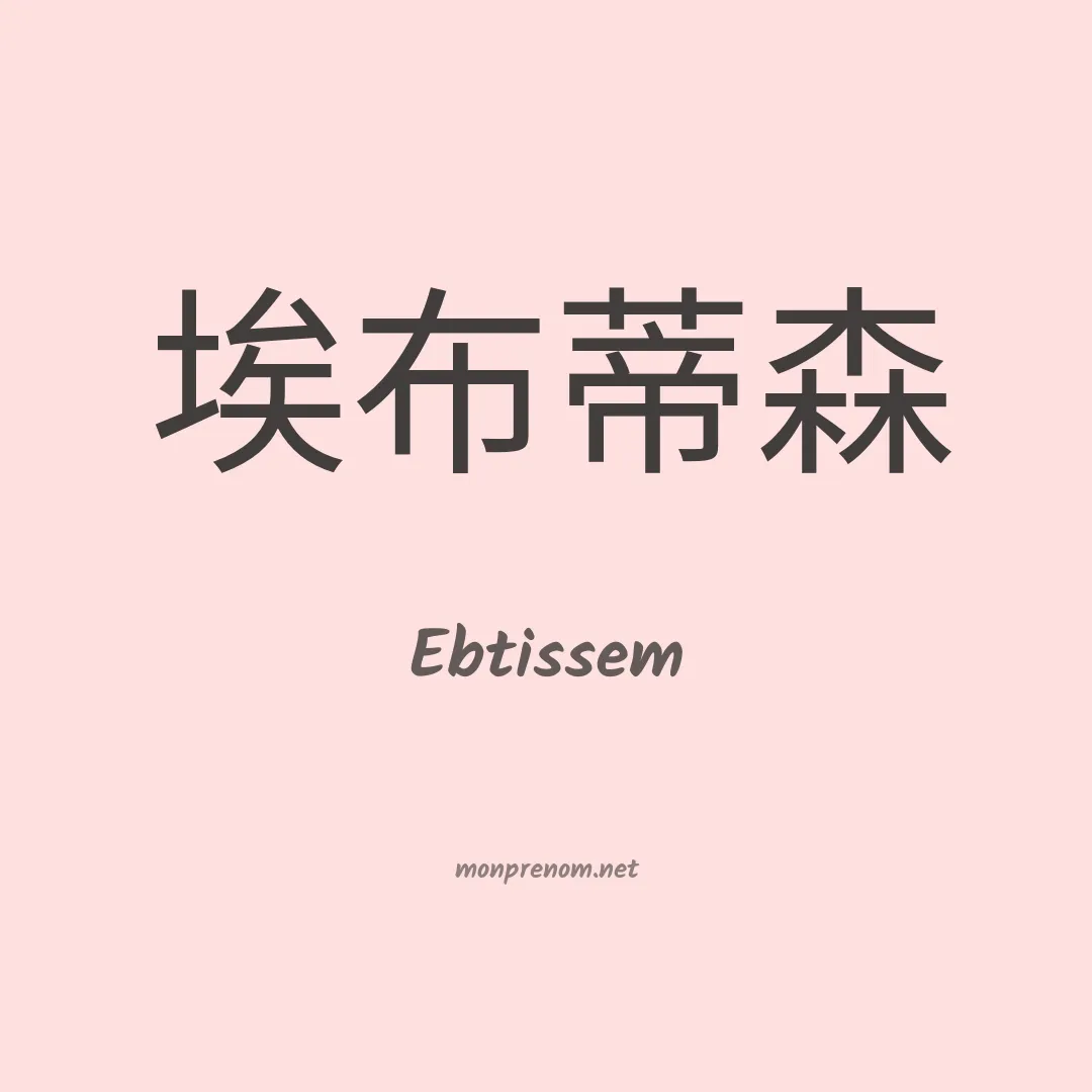 Ebtissem en chinois