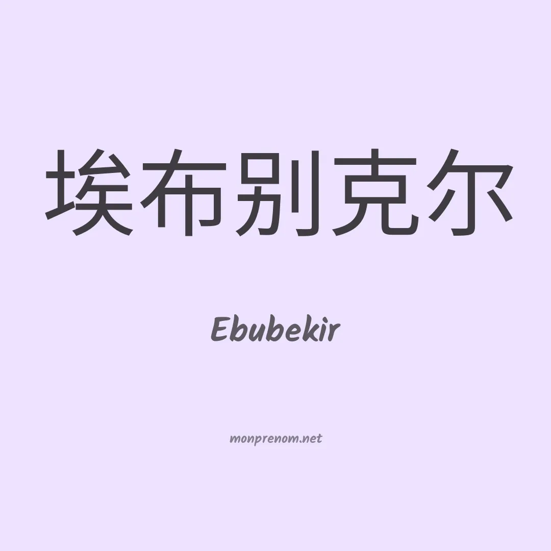 Ebubekir en chinois