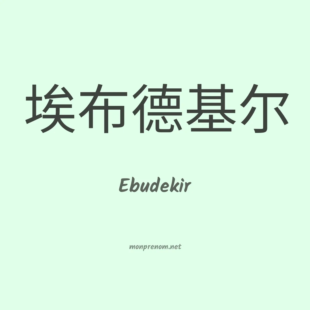 Ebudekir en chinois