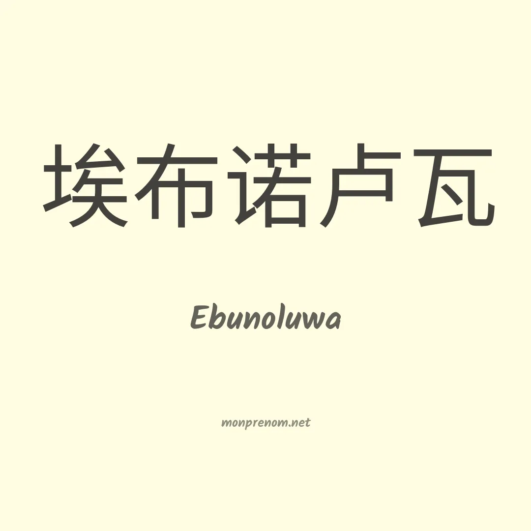 Ebunoluwa en chinois