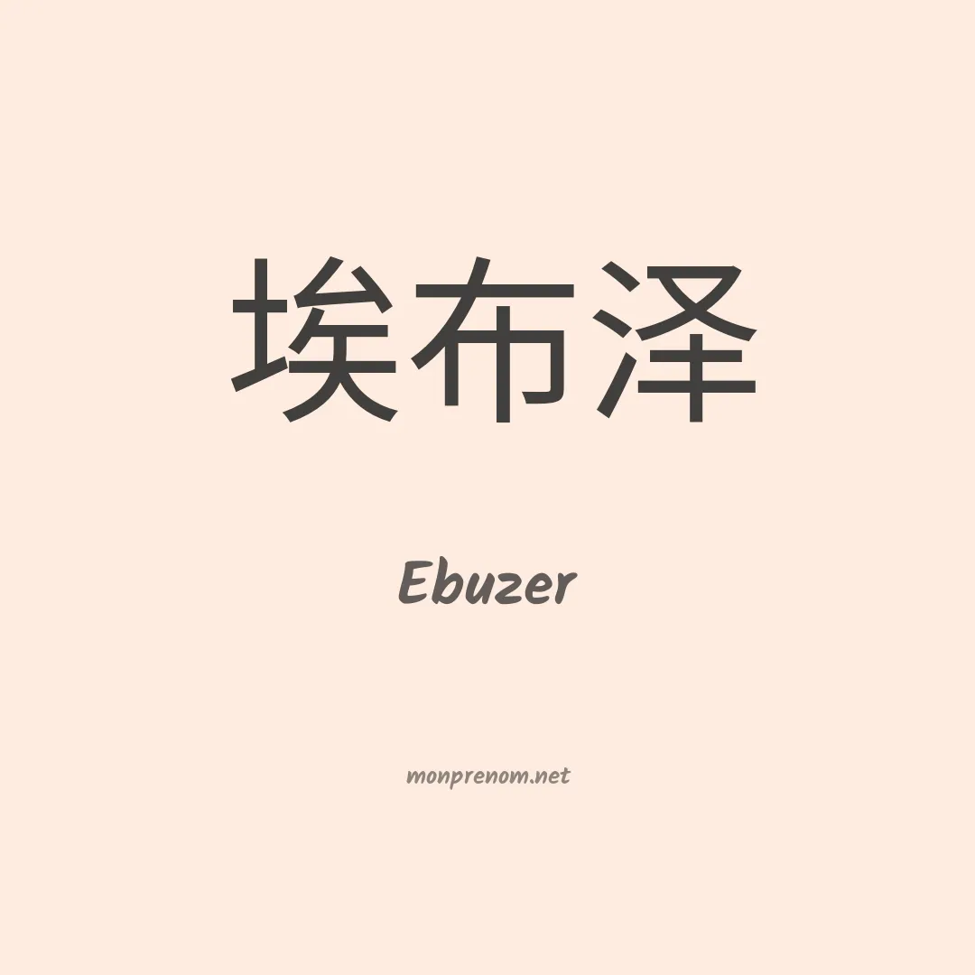 Ebuzer en chinois