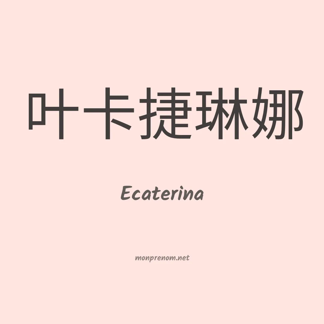 Ecaterina en chinois