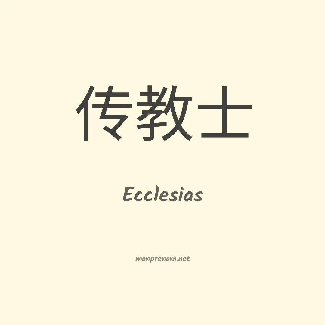 Ecclesias en chinois