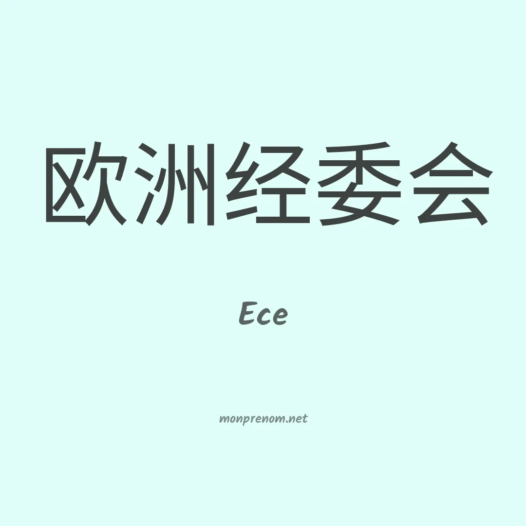 Ece en chinois