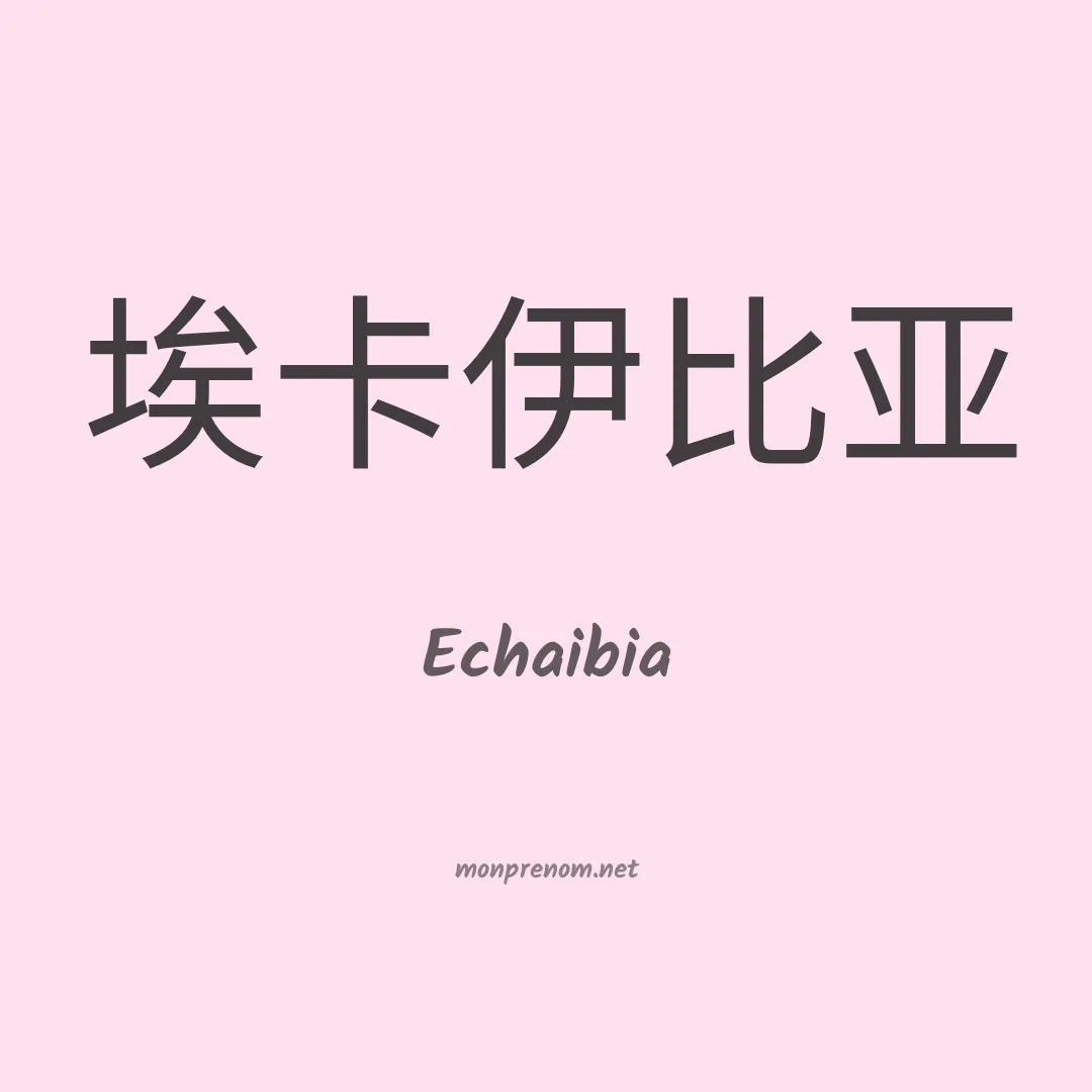 Echaibia en chinois