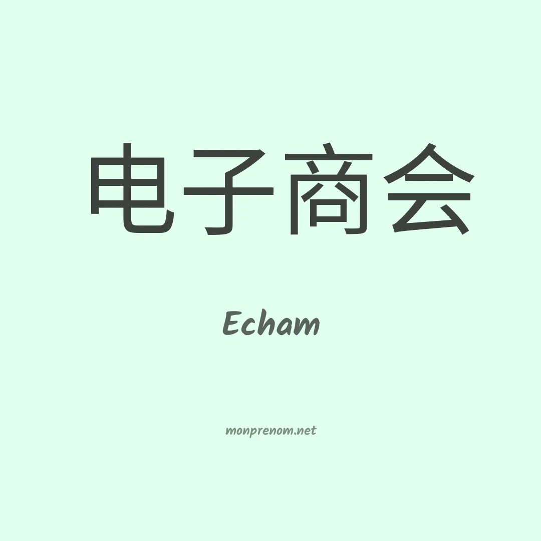 Echam en chinois