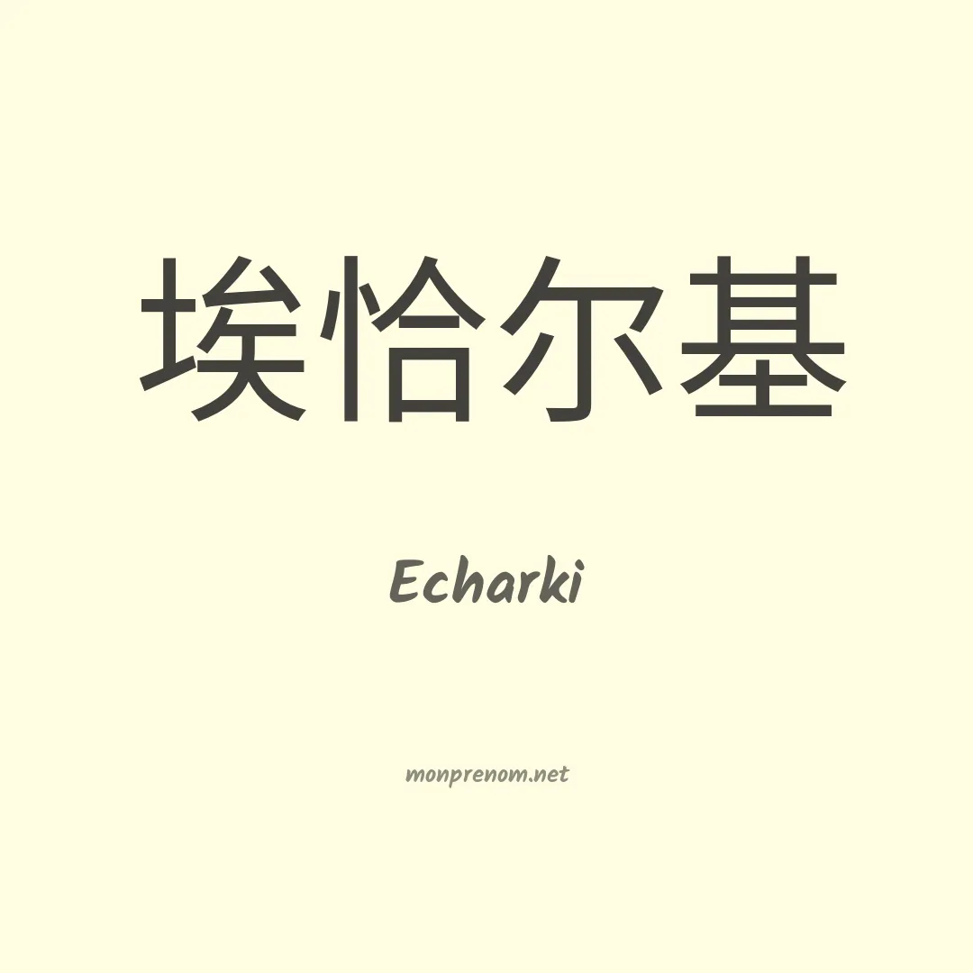 Echarki en chinois