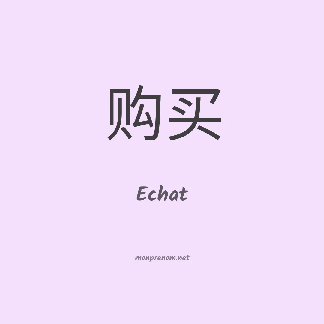 Echat en chinois