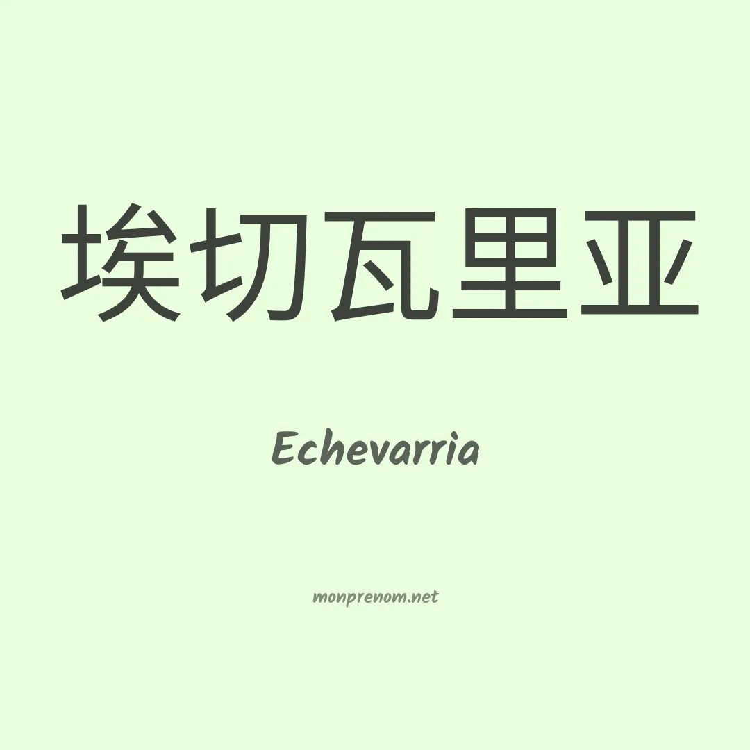 Echevarria en chinois