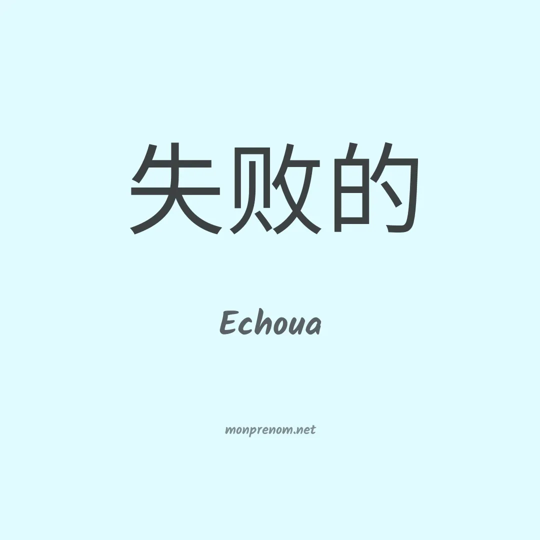 Echoua en chinois