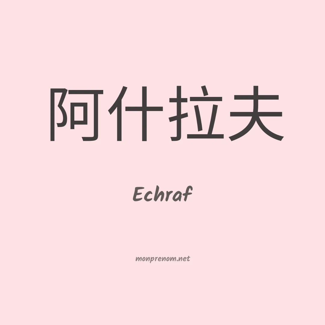 Echraf en chinois