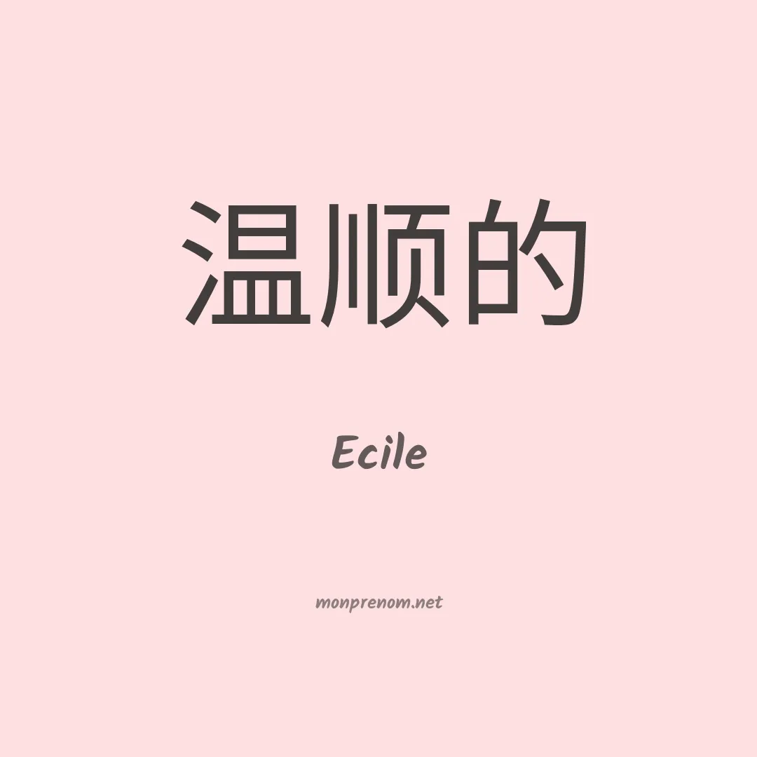 Ecile en chinois