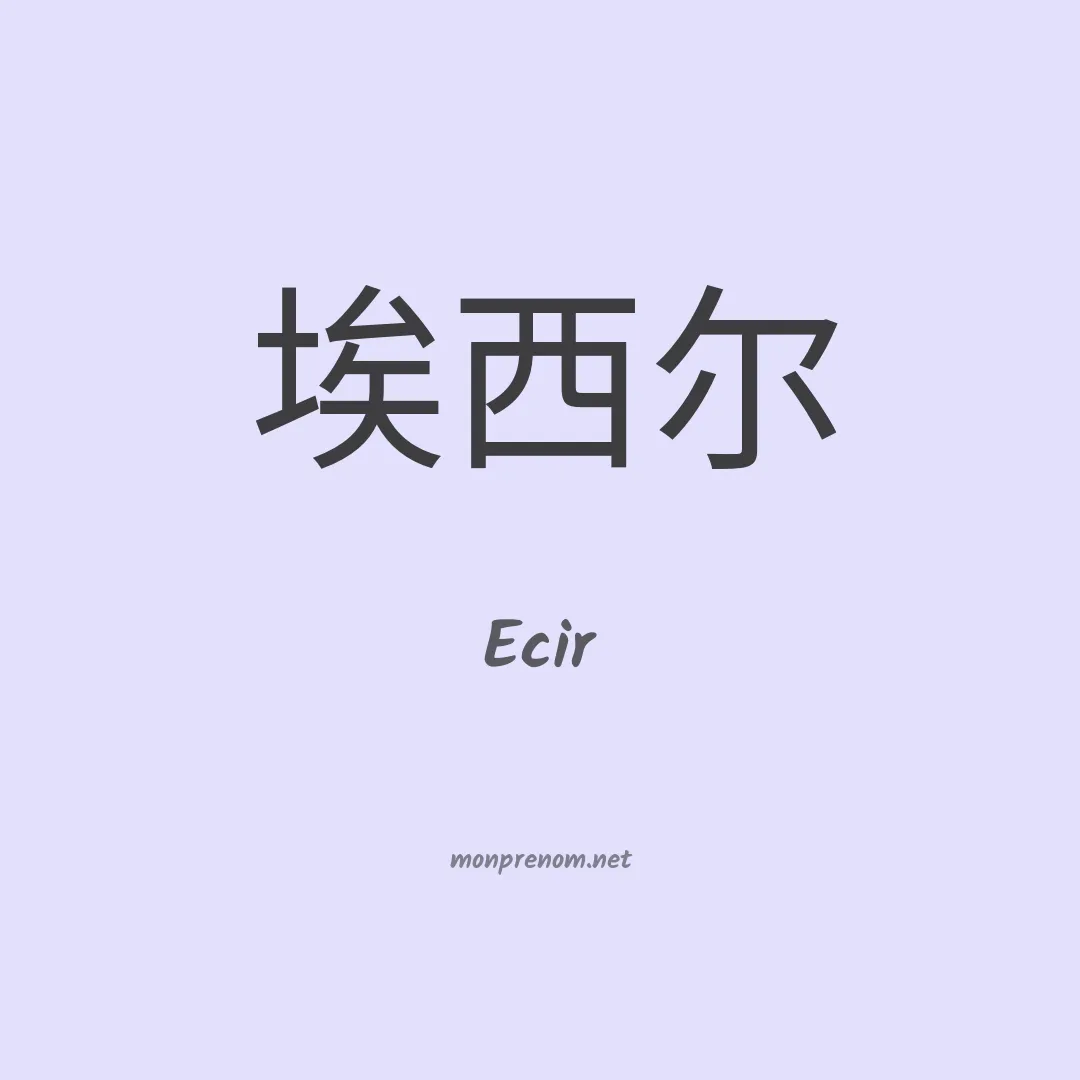 Ecir en chinois