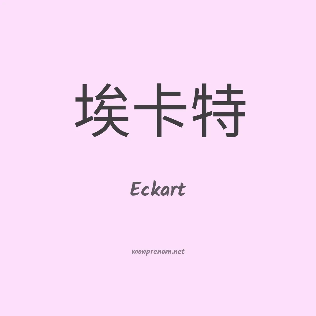 Eckart en chinois