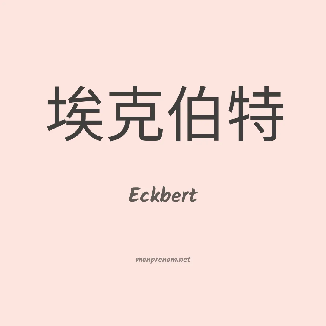 Eckbert en chinois
