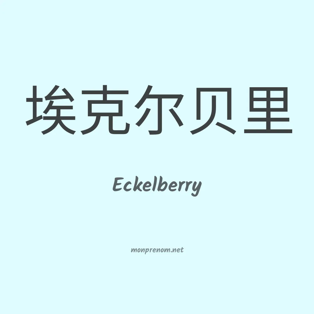 Eckelberry en chinois
