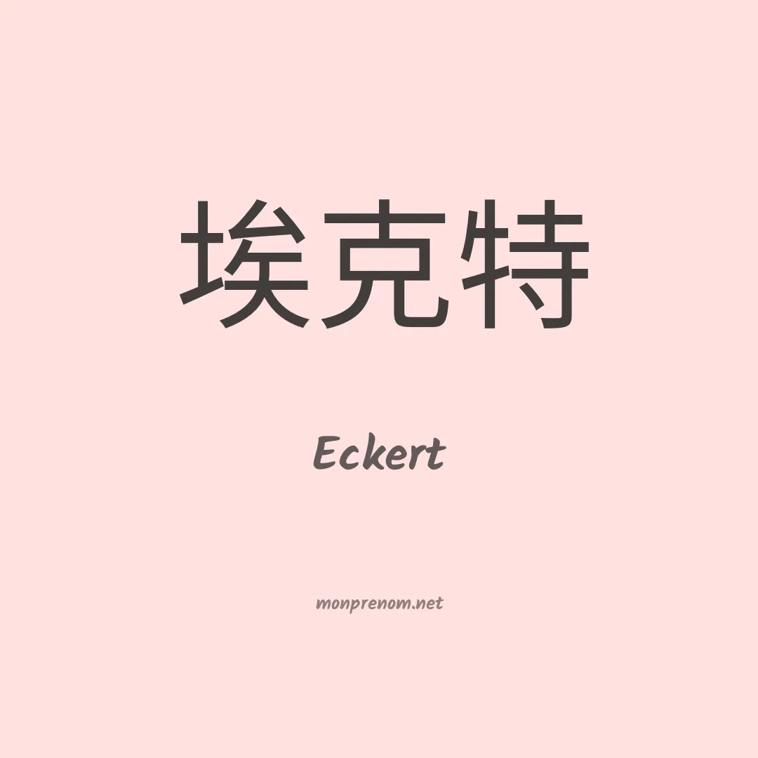 Eckert en chinois