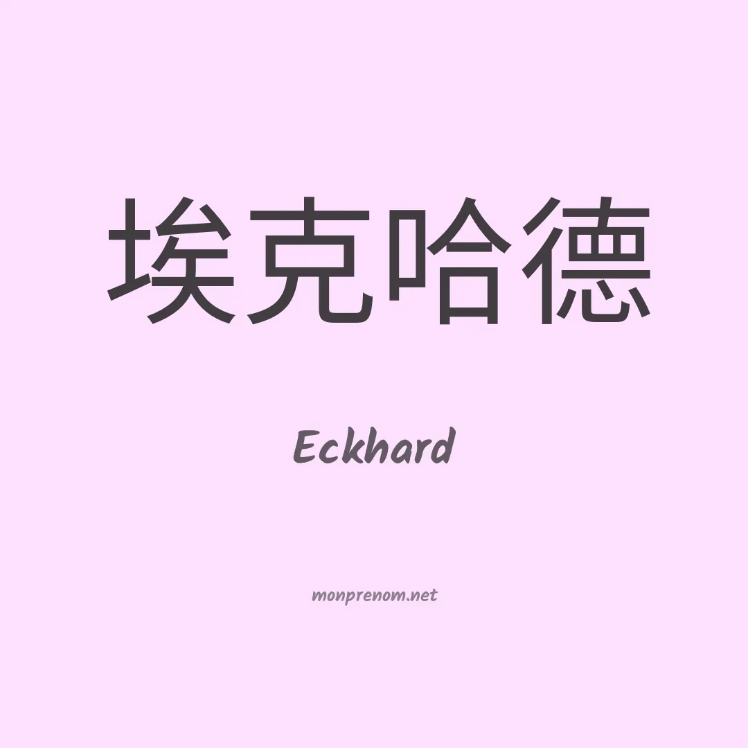 Eckhard en chinois