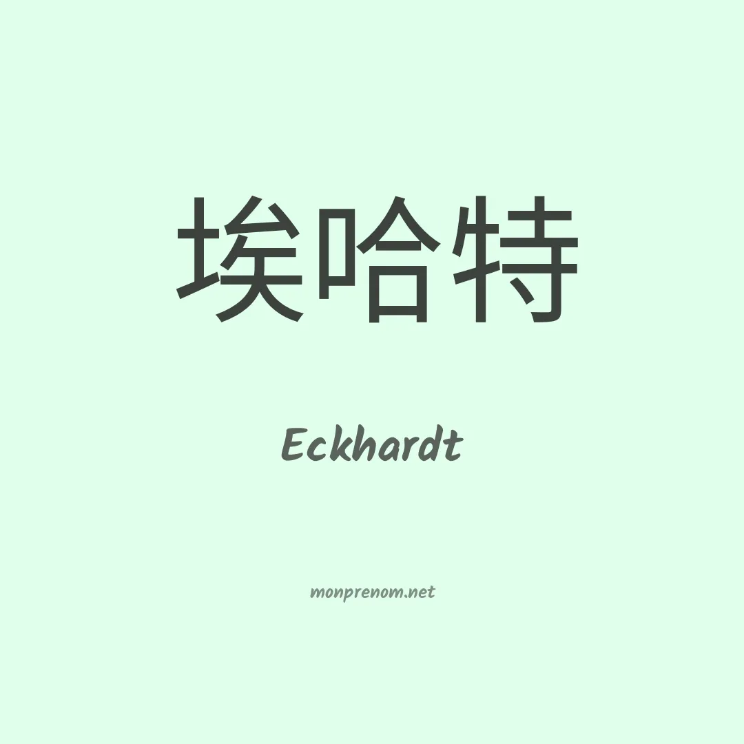 Eckhardt en chinois