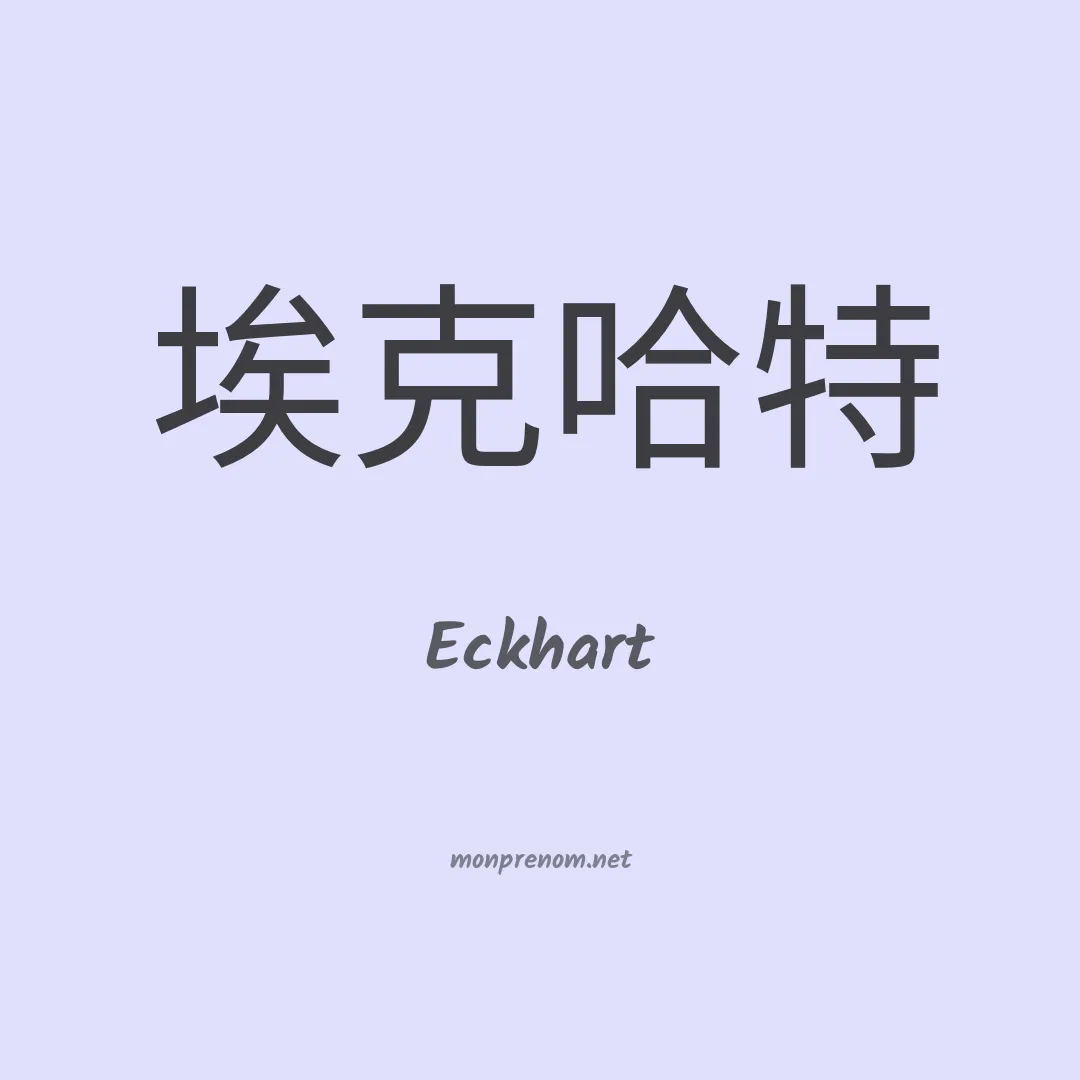 Eckhart en chinois