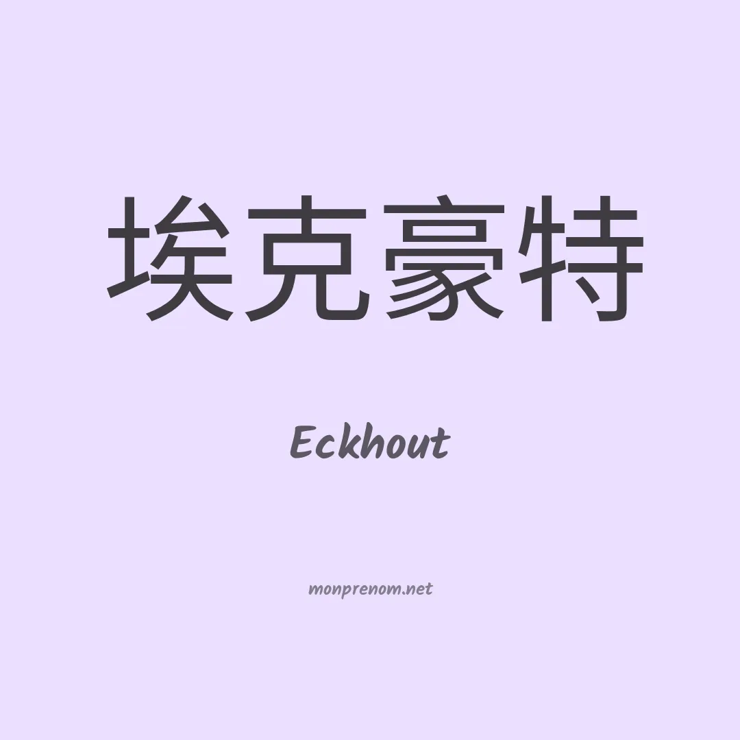 Eckhout en chinois