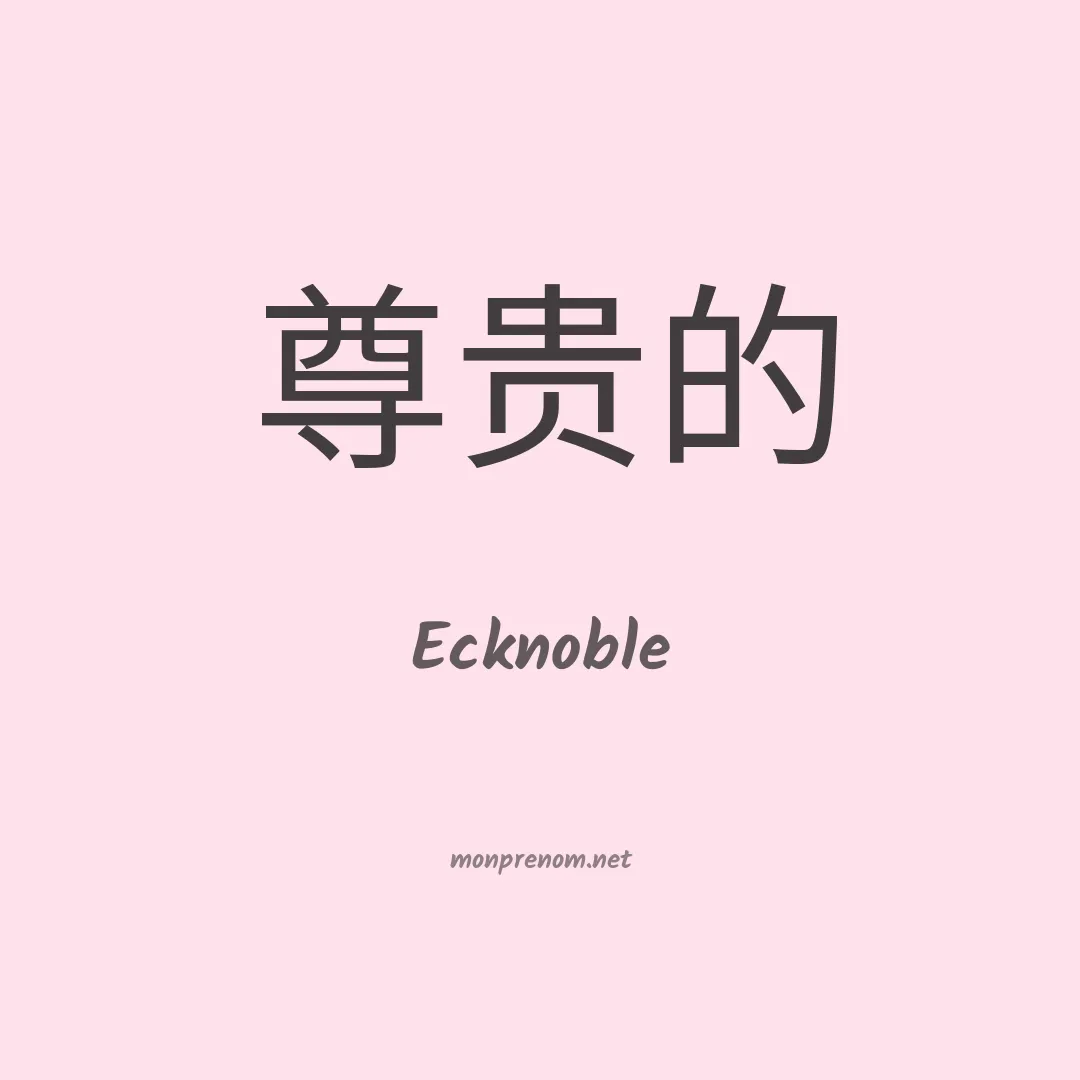Ecknoble en chinois