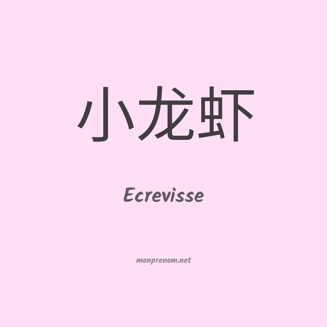 Ecrevisse en chinois
