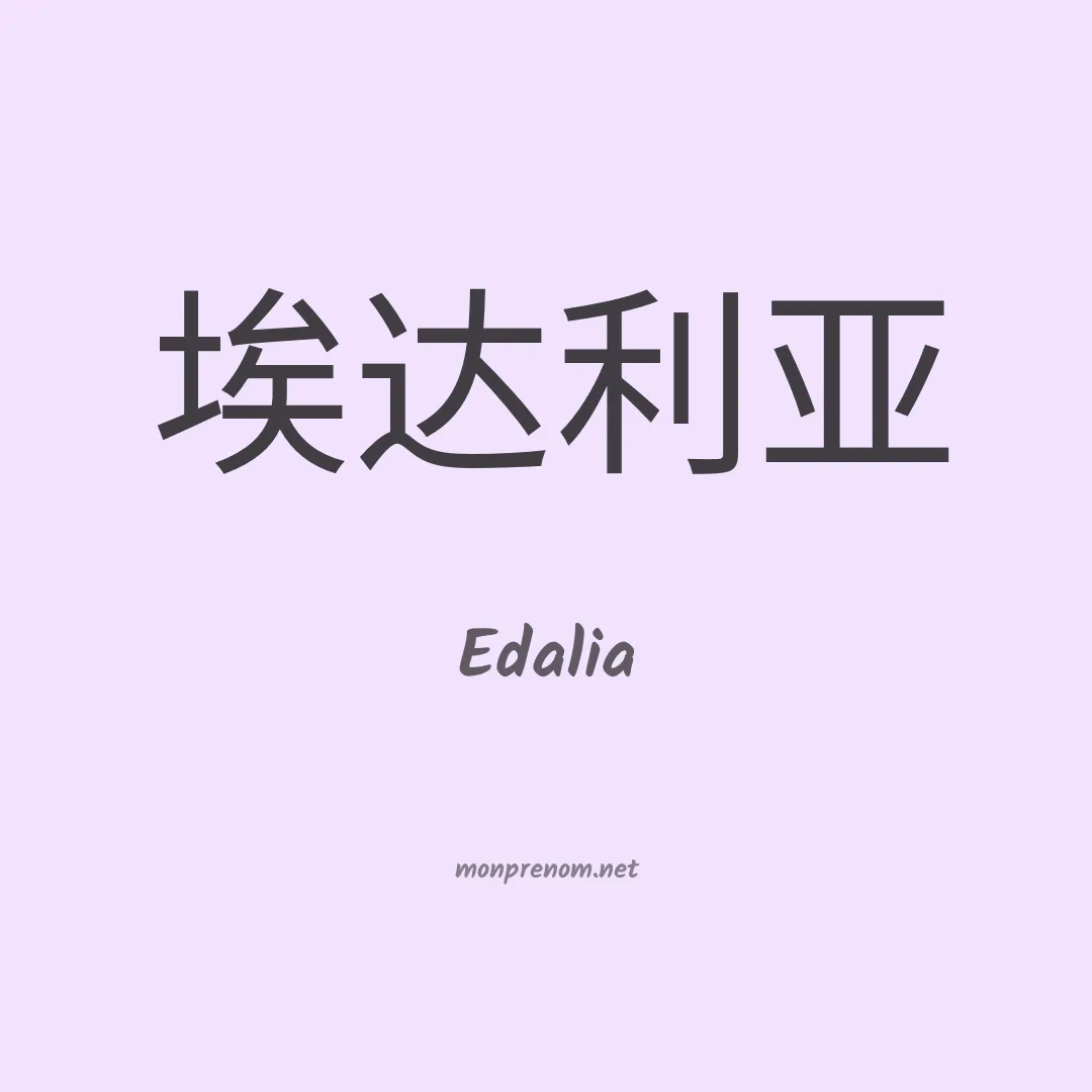 Edalia en chinois